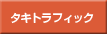 �^�L�g���t�B�b�N