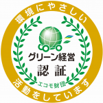 グリーン経営認証取得 （交通エコロジー・モビリティ財団）