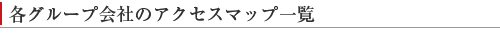 �e�O���[�v��Ђ̃A�N�Z�X�}�b�v�ꗗ